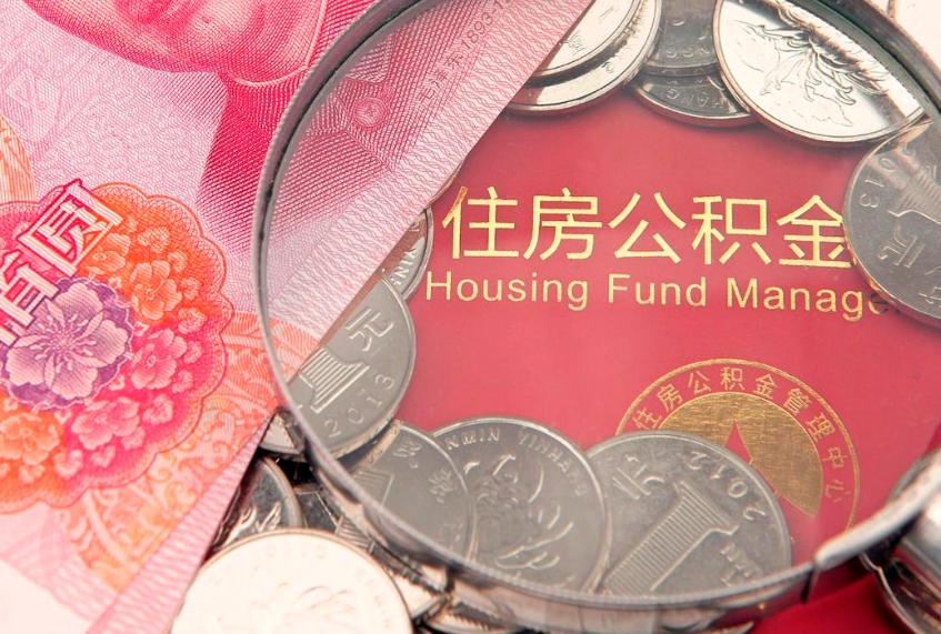 宁波套取自己的公积金是诈骗吗（缺钱怎么把公积金提取出来）